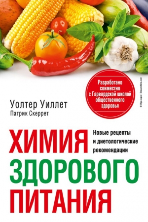 Обложка книги «Химия здорового питания» — Уолтер Уиллет, Патрик Скеррет