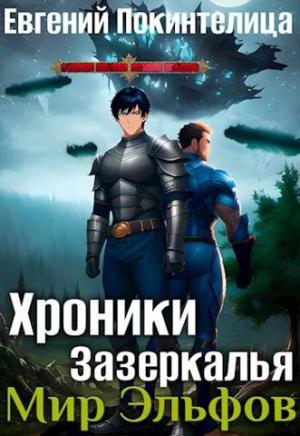 Обложка книги «Мир Эльфов» — Евгений Покинтелица