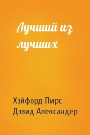 Обложка книги «Лучший из лучших» — Хэйфорд Пирс, Дэвид Александер