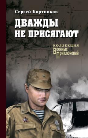 Обложка книги «Дважды не присягают» — Сергей Иванович Бортников