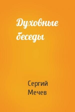 Обложка книги «Духовные беседы» — Сергий Мечев