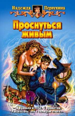 Обложка книги «Проснуться живым» — Надежда Первухина