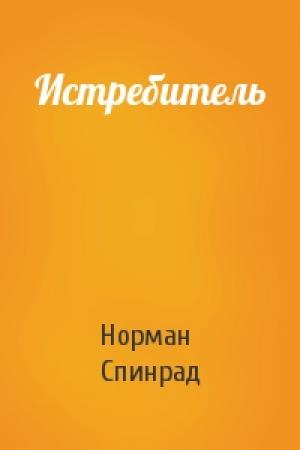 Обложка книги «Истребитель» — Норман Ричард Спинрад