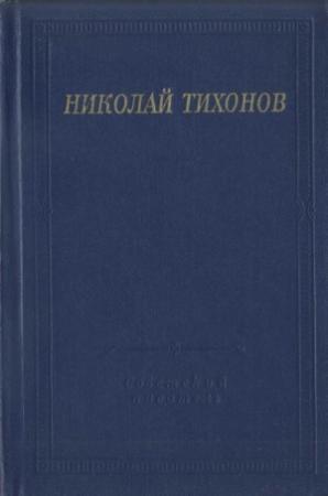 Обложка книги «Стихотворения и поэмы» — Николай Тихонов