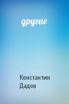 Константин Дадов - другие