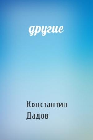 Обложка книги «другие» — Константин Дадов