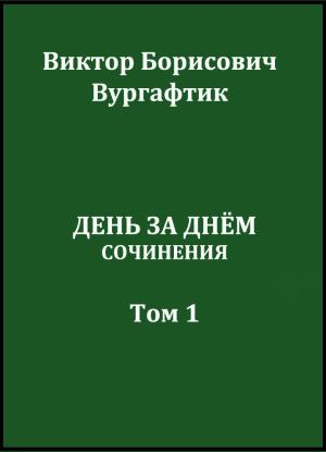 Обложка книги «День за днём» — Виктор Вургафтик