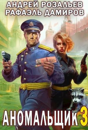 Обложка книги «Аномальщик 3» — Андрей Розальев, Рафаэль Дамиров
