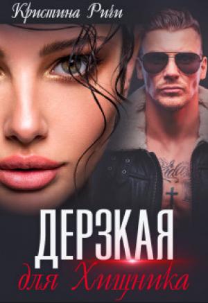 Обложка книги «Дерзкая для Хищника (СИ)» — Кристина Ричи