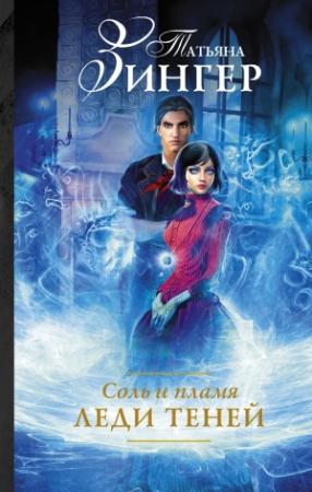 Обложка книги «Леди теней» — Татьяна Зингер