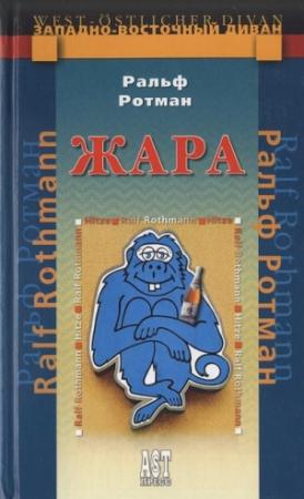 Обложка книги «Жара» — Ральф Ротман