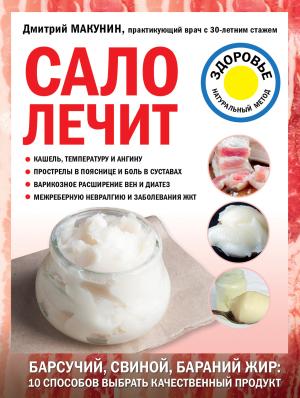 Обложка книги «Сало лечит» — Дмитрий Макунин