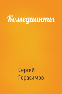 Сергей Герасимов - Комедианты