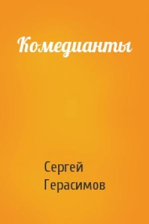 Обложка книги «Комедианты» — Сергей Герасимов