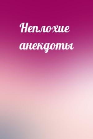 Обложка книги «Неплохие анекдоты»