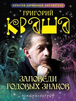 Обложка книги «Заповеди годовых знаков» — Григорий Кваша