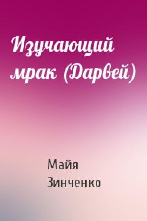 Обложка книги «Изучающий мрак (Дарвей)» — Майя Зинченко