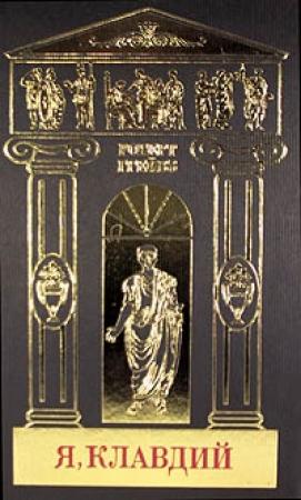 Обложка книги «Я, Клавдий» — Роберт Грейвс