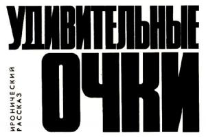 Обложка книги «Удивительные очки» — Валерий Алексеев