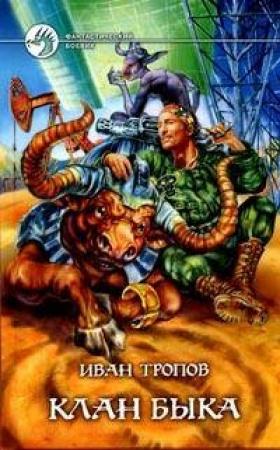 Обложка книги «Клан быка» — Иван Тропов