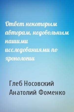 Обложка книги «Ответ некоторым авторам, недовольным нашими исследованиями по хронологии» — Г Носовский, А Фоменко