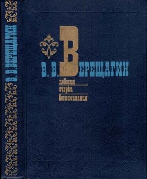 Обложка книги «Повести. Очерки. Воспоминания» — Василий Верещагин