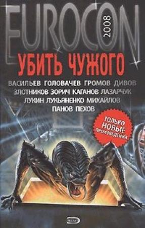 Обложка книги «Eurocon 2008» — Сергей Лукьяненко, Олег Дивов, Леонид Каганов, Андрей Лазарчук, Ирина Андронати, Евгений Лукин, Вадим Панов, Алексей Пехов, Роман Злотников, Александр Зорич, Владимир Михайлов, Василий Головачёв, Александр Громов, Владимир Васильев, Андрей Синицын