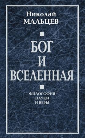 Обложка книги «Бог и Вселенная. Философия науки и веры» — Николай Мальцев