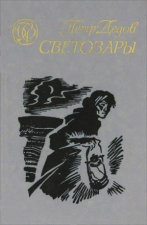 Обложка книги «Светозары (Трилогия)» — Петр Павлович Дедов
