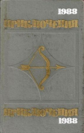 Обложка книги «Приключения 1988» — Павел Нилин, Юрий Герман, Аркадий Вайнер, Георгий Вайнер, Аркадий Адамов, Леонид Словин