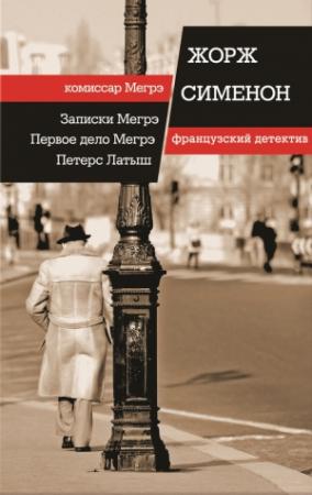 Обложка книги «Записки Мегрэ. Первое дело Мегрэ. Петерс Латыш (сборник)» — Жорж Сименон