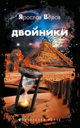 Обложка книги «Двойники» — Ярослав Веров