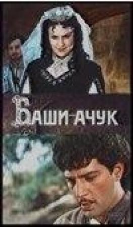 Обложка книги «Баши-Ачук» — Акакий Церетели