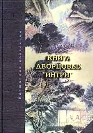 Обложка книги «Книга дворцовых интриг. Евнухи у кормила власти в Китае»