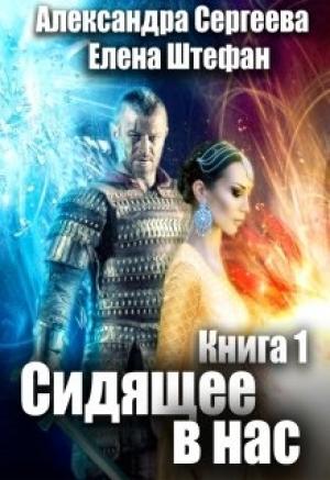Обложка книги «Сидящее в нас. Книга первая» — Александра Витальевна Сергеева