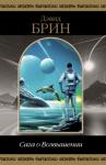 Дэвид Брин - Сага о возвышении