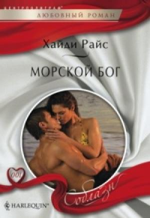 Обложка книги «Морской бог» — Хайди Райс
