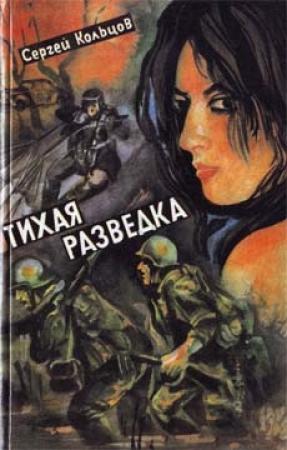 Обложка книги «Тихая разведка» — Сергей Кольцов