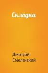 Дмитрий Смоленский - Складка