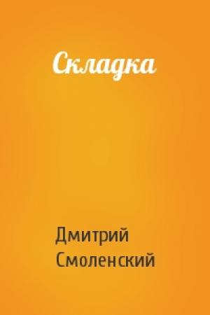 Обложка книги «Складка» — Дмитрий Смоленский