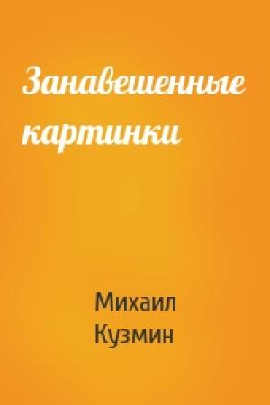 Обложка книги «Занавешенные картинки» — Михаил Кузмин
