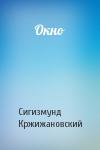 Сигизмунд Кржижановский - Окно