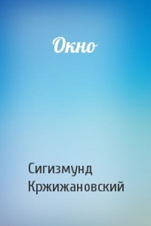 Обложка книги «Окно» — Сигизмунд Кржижановский