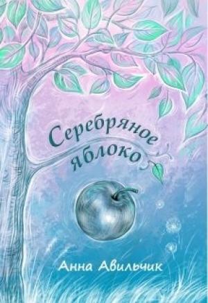 Обложка книги «Серебряное яблоко» — Анна Авильчик