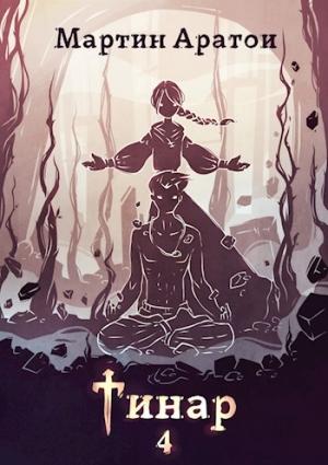 Обложка книги «Тинар. Том 4» — Мартин Аратои