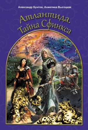 Обложка книги «Атлантида. Тайна Сфинкса» — Анжелика Высоцкая, Александр Бунтов