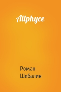 Роман Шебалин - Allphyce
