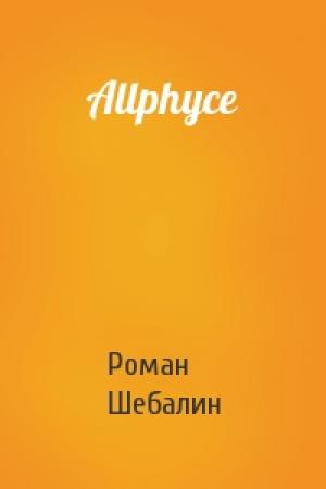 Обложка книги «Allphyce» — Роман Шебалин