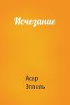Асар Эппель - Исчезание