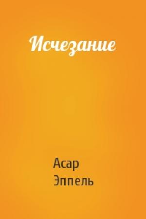 Обложка книги «Исчезание» — Асар Эппель